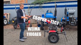 Сборка Weima 1100AE6 KM DELUX