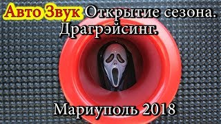 #АвтоЗвук #Драгрэйсинг Открытие сезона Мариуполь 2018 / #AutoSound #Dragracing Mariupol 2018