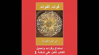 كتاب ‏فوائد الفوائد - الجزء الثاني - ابن قيم الجوزية - دين الإسلام ، روحانية ، فلسفة ، واقعي