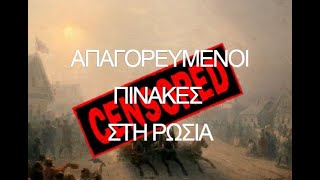 «Οι απαγορευμένοι πίνακες του Αϊβαζόφσκι»