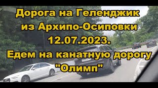 Дорога на Геленджик из Архипо-Осиповки 12.07.2023. Едем на канатную дорогу "Олимп"