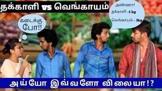 தக்காளி vs வெங்காயம் அக்கப்போர் | #chinnakodambakkam #tomatovsonion #tomatopricetoday #onionprice