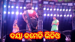 ଦୟା କମେଡି ଭିଡିଓ jatra Surya mandir