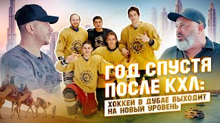 Хоккей в ДУБАЕ выходит на НОВЫЙ УРОВЕНЬ. Год спустя после КХЛ | Emirates Sports Academy