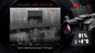 RikaNV HRS 640 LRF волки вышли на вабу