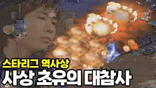 스타리그 역사상 가장 충격적인 대참사가 나와버린 경기 | 나도현 vs 박정석 (스타명경기, 고화질)