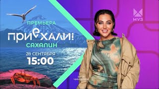 ПРЕМЬЕРА | ПРИЕХАЛИ! САХАЛИН | С 28 СЕНТЯБРЯ | МУЗ-ТВ | 2024