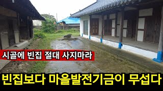 마을발전기금 , 텃세 걱정없이 시골에 월세로 살면서 간을 봐라