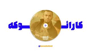 تتلو - اینو میدونم که میدونی (کارائوکه ورژن) - Tataloo - Ino Midoonam Ke Midooni (Karaoke Version)