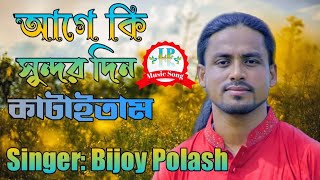 Age Ki Sundor Din Kataitam । আগে কি সুন্দর দিন কাটাইতাম । Singer: Bijoy Polash । LP Music Song