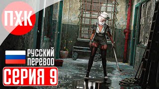 SILENT HILL 2 REMAKE Прохождение 9 ᐅ В пасти безумия.