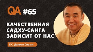 QA#65 | Что делать, если нет качественной садху-санги? | Даяван Свами