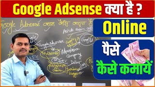 What is Google Ad sense? | How does it work || Online पैसे कैसे कमाए