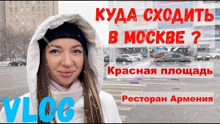 Куда сходить в Москве? | Красная площадь | Ресторан Армения