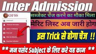 Bihar board ofss Subject Chnej  | Inter admission first merit list 2024 kab aayega