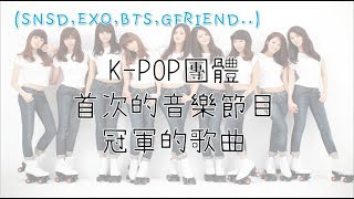 K-POP團體首次的音樂節目冠軍的歌曲(上)"還記得偶像第一次拿一位的歌曲嗎"(BTS,SNSD,EXO,GFRIEND...)