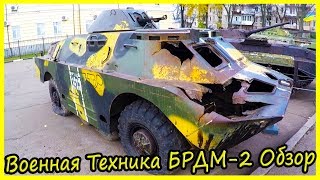 Боевая Разведывательно-Дозорная Машина БРДМ-2 Обзор и История