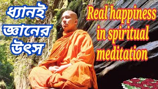 Meditation | ধ্যানই জ্ঞানের প্রকৃত উৎস | ধ্যান থেকে জ্ঞানের উৎপত্তি হয় | Mettabangsha Bhante |