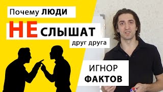 Отрицание ФАКТОВ в споре! Закрытость к информации. Игнорирование очевидного