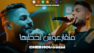 Cheb Houssem Ft Palolo - Mat9ar3och Nakhtiha - متقرعوش نخطيها (VIDEO MUSIC)©️