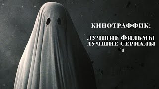 Лучшие фильмы и сериалы 2017. Обзор от Кинотраффика