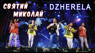 «Святий Миколай»: пісня від Театру пісні Джерела