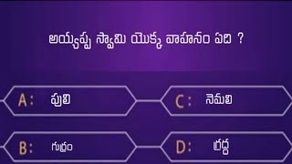 దేవుళ్ళు - వారి వాహనాలు క్విజ్ || Episode 7 || Quiz on Hindu gods vehicles in Telugu