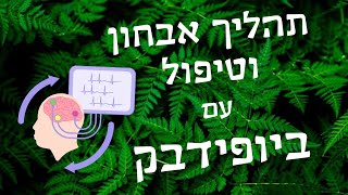 תהליך אבחון וטיפול עם ביופידבק