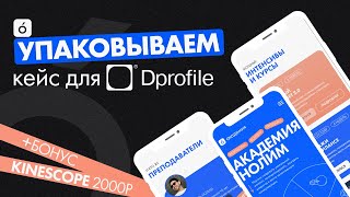 Упаковываем кейс для Dprofile | Обзор + 2 бонуса