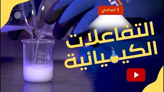 التفاعلات الكيميائية  درس خصوصي | علوم الصف الثالث الإعدادي 2023