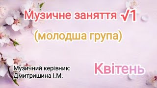 Музичне заняття √1 для молодшої групи