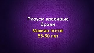 Макияж после 55, 60  Рисуем красивые брови. Шаг 3 #омолаживающиймакияж