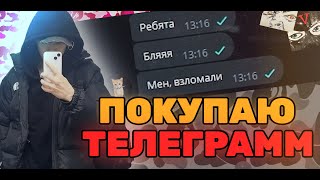 ПОКУПАЮ ЧУЖИЕ ТГ АККАУНТЫ И РАЗГОВАРИВАЮ С ЛЮДЬМИ...