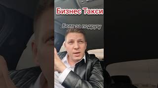 Пригласи подругу - получи БОЛТ | Бизнес Такси Москва