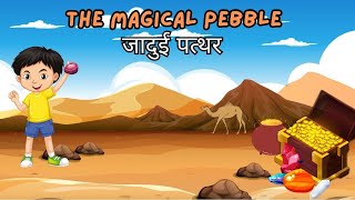 जादुई पत्थर | The Magical Pebble | संस्कार की एक कहानी | Hindi Moral Story