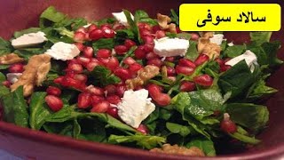 طرز تهیه سالاد سوفی ،باطعمی استثنائی