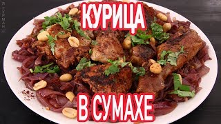 Курица в Сумахе