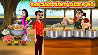 ಬಡ ಸೊಸೆ ಪನೀರ್ ಮಸಾಲ ಕರಿ Kannada Stories | Stories in Kannada | Kannada Kathe | Anamika TV Kannada