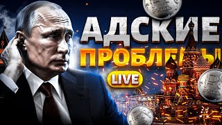 КАТАСТРОФА! Экономика РФ - ВСЁ. Обвал цен на нефть. Инфляцию не остановить. Дальше - хуже | LIVE