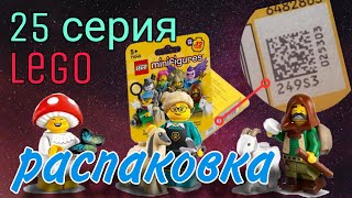 ЛЕГО, МИНИФИГУРКИ 25 СЕРИИ, LEGO, РАСПАКОВКА