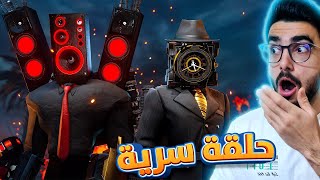 نهاية مقر الكاميرات  😭 skibidi toilet multiverse - season 10