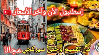 السياحة في اسطنبول الأن | سعر الدولار في تركيا 🇹🇷 اسعار الأكل والحلويات _ أجواء إسطنبول الآن