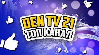 DEN_TV21 - ТОП КАНАЛ // ПОСМОТРИ ЭТО ВИДЕО // НЕ КЛИКБЕЙТ