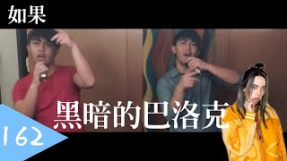 如果『黑暗的巴洛克』是 Billie Eilish 的歌?