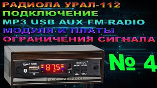 РАДИОЛА УРАЛ 112 ПОДКЛЮЧЕНИЕ MP3 USB AUX FM-RADIO ПАНЕЛИ И СБОРКА ОГРАНИЧИТЕЛЯ ВХОДНОГО СИГНАЛА.