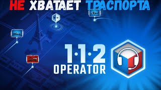 112 Operator Не хватет траспорта