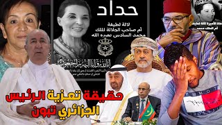 حقيقة تعزية الرائيس الجزائري بعد وفاة الاميرة للا لطيفة ام الملك محمد السادس وتعزية رؤساء دول اخرين