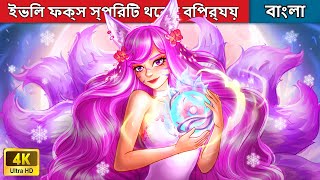 ইভিল ফক্স স্পিরিট থেকে বিপর্যয় | Disasters From The Evil Fox Spirit | Woa Bengali Fairy Tales