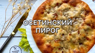 ОСЕТИНСКИЙ ПИРОГ 🥧