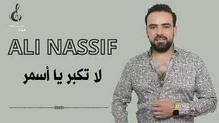 النجم علي ناصيف | لا تكبر يا أسمر 🎶 ( ALI NASSIF)